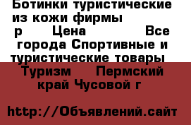 Ботинки туристические из кожи фирмы Zamberlan р.45 › Цена ­ 18 000 - Все города Спортивные и туристические товары » Туризм   . Пермский край,Чусовой г.